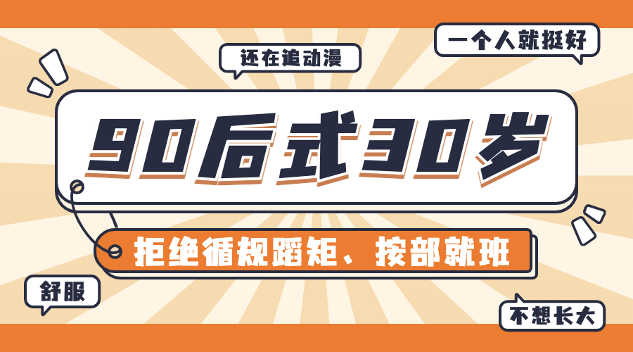 90后式30岁长大热点话题横版banner预览效果