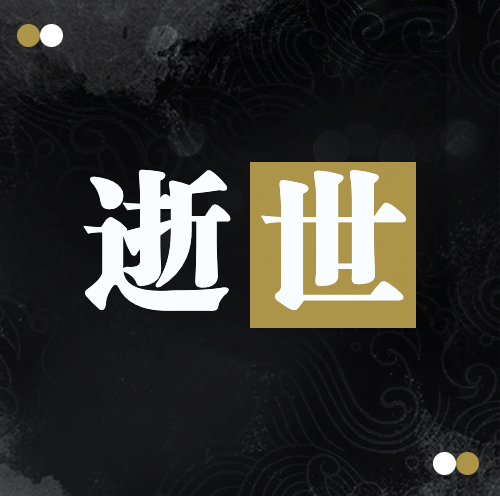 名人逝世悼念哀悼缅怀公众号次图预览效果