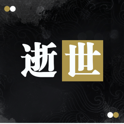 名人逝世悼念哀悼缅怀公众号次图