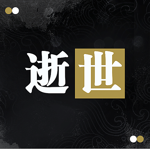 名人逝世悼念哀悼缅怀公众号次图