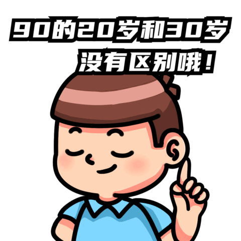 90后式30岁长大热点话题动态表情包