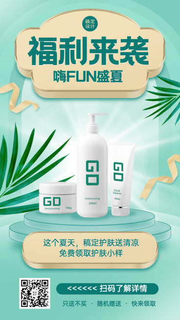 夏季营销清新线上活动免费领小样预览效果
