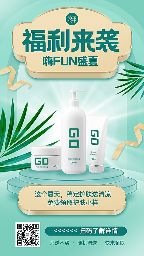 夏季营销清新线上活动免费领小样