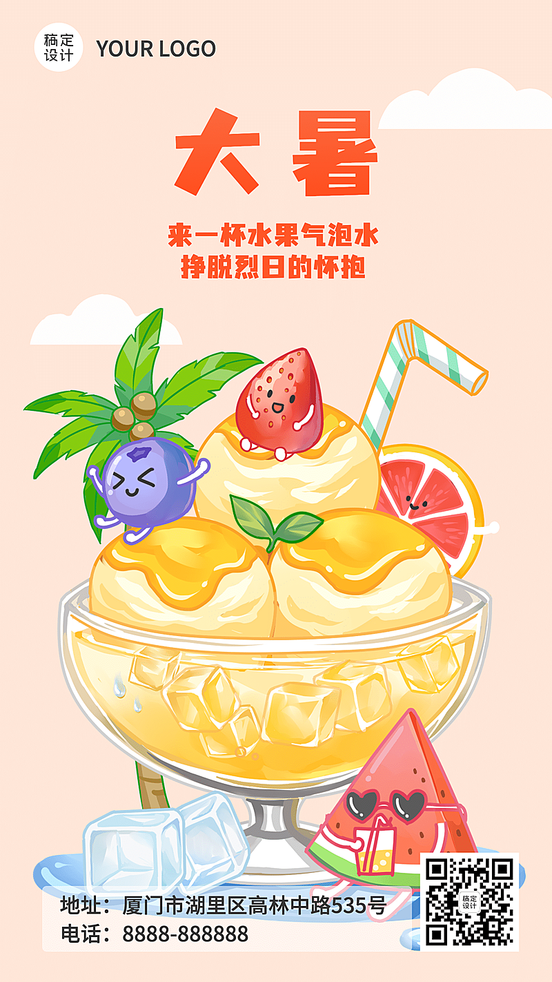 大暑节气餐饮祝福手机创意卡通海报