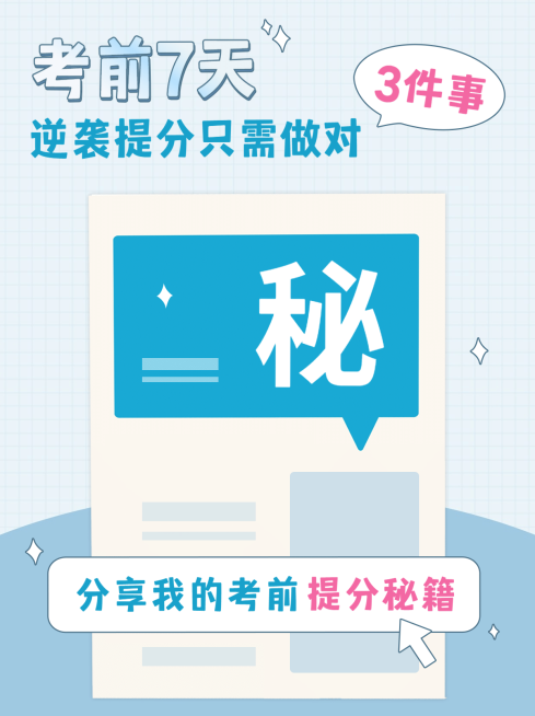 考前秘籍考试倒计时笔记小红书配图预览效果