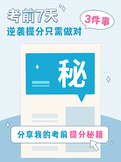 考前秘籍考试倒计时笔记小红书配图