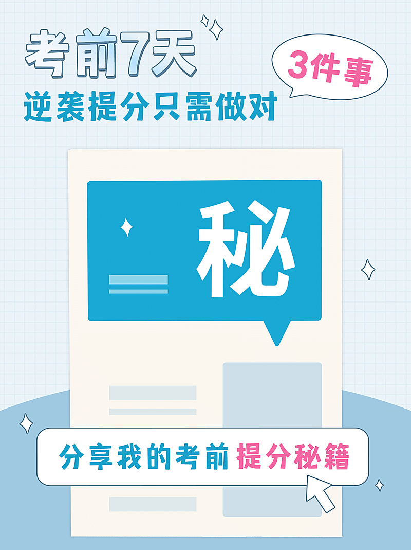 考前秘籍考试倒计时笔记小红书配图