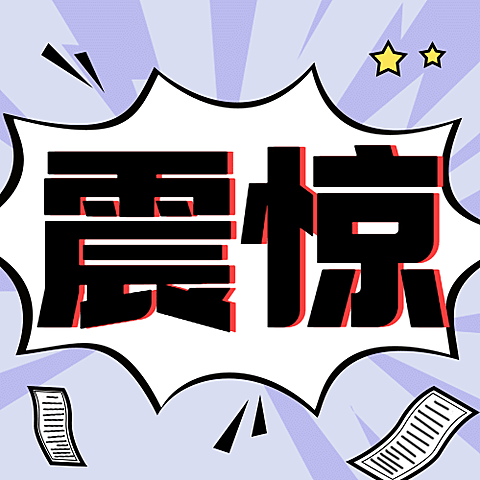 新闻事件社会热点话题公众号次图
