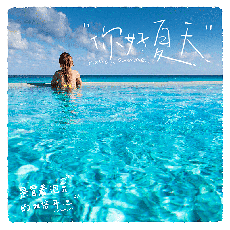 简约清新夏天你好风景晒照