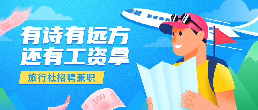 旅游社暑期暑假兼职招聘公众号首图预览效果