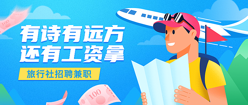 旅游社暑期暑假兼职招聘公众号首图
