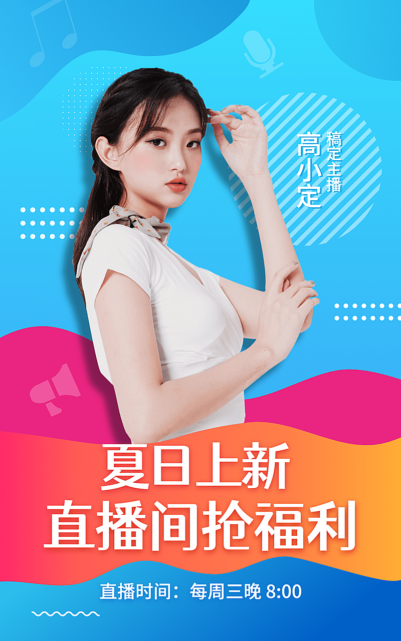 夏上新女装直播预告海报