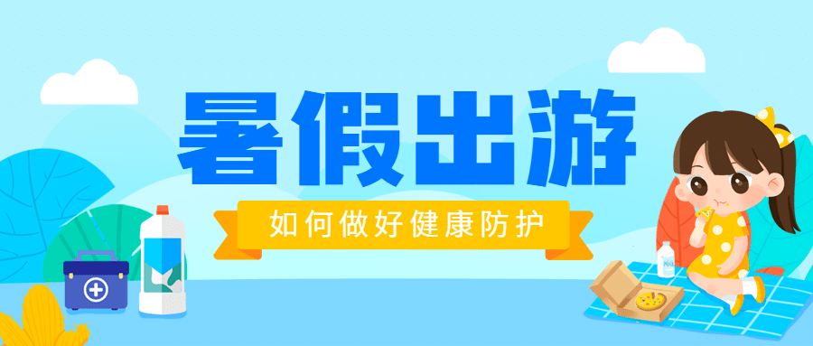 暑假出游健康防护医疗公众号首图预览效果