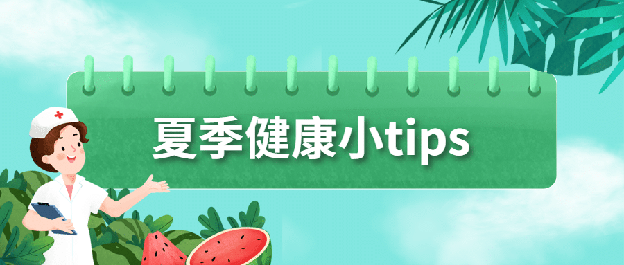 夏天医疗健康公众号简约首图预览效果