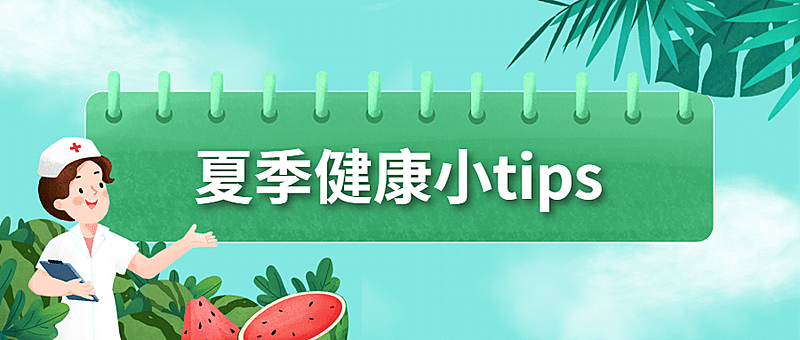 夏天医疗健康公众号简约首图