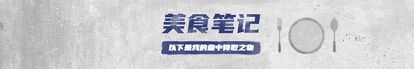 美食笔记专用趣味notion封面