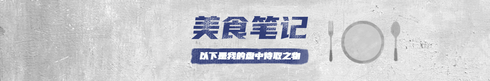 美食笔记专用趣味notion封面