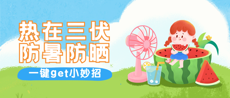 三伏天防暑医疗健康公众号简约首图