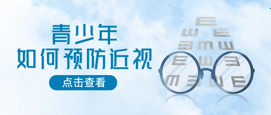 眼科预防近视公众号简约首图预览效果