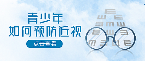 眼科预防近视公众号简约首图