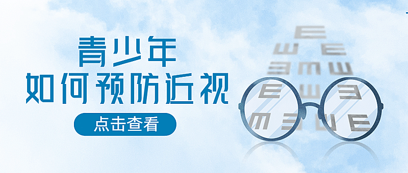 眼科预防近视公众号简约首图