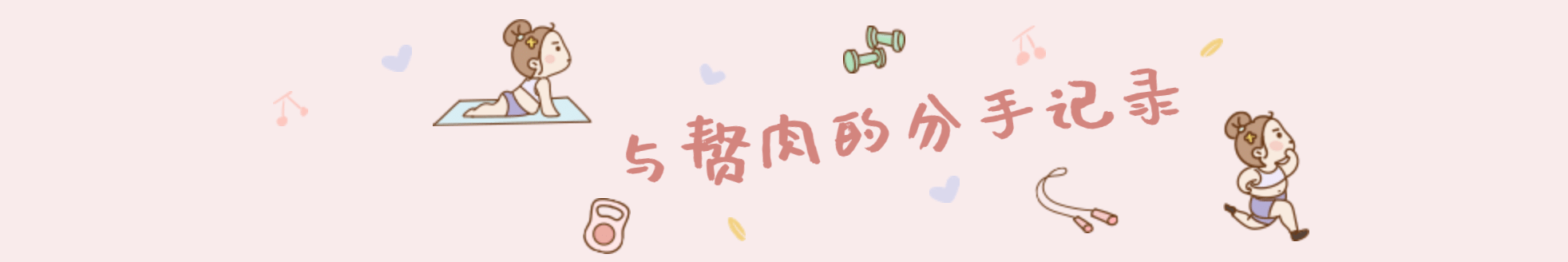 健身专用notion趣味封面
