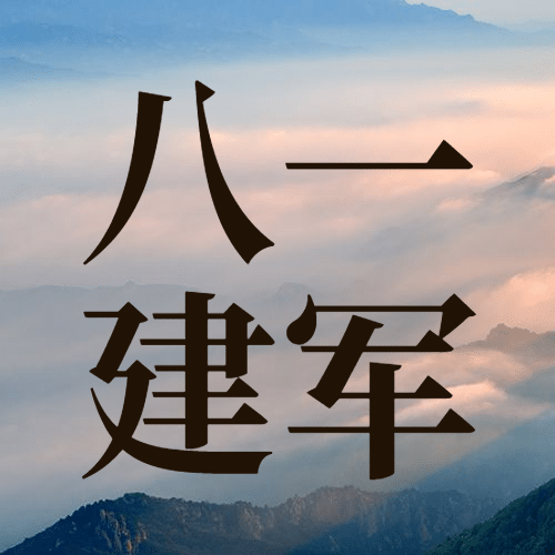 八一建军节祝福实景公众号次图预览效果