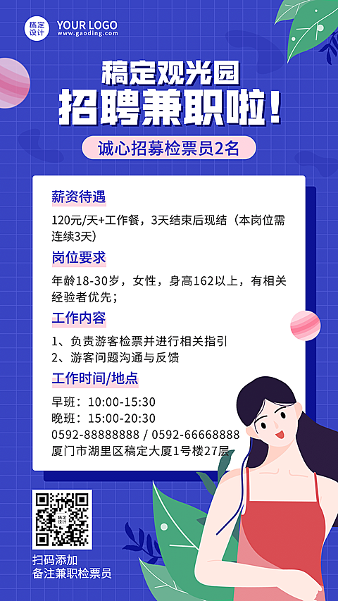 旅游景区景点兼职招聘手机简约海报