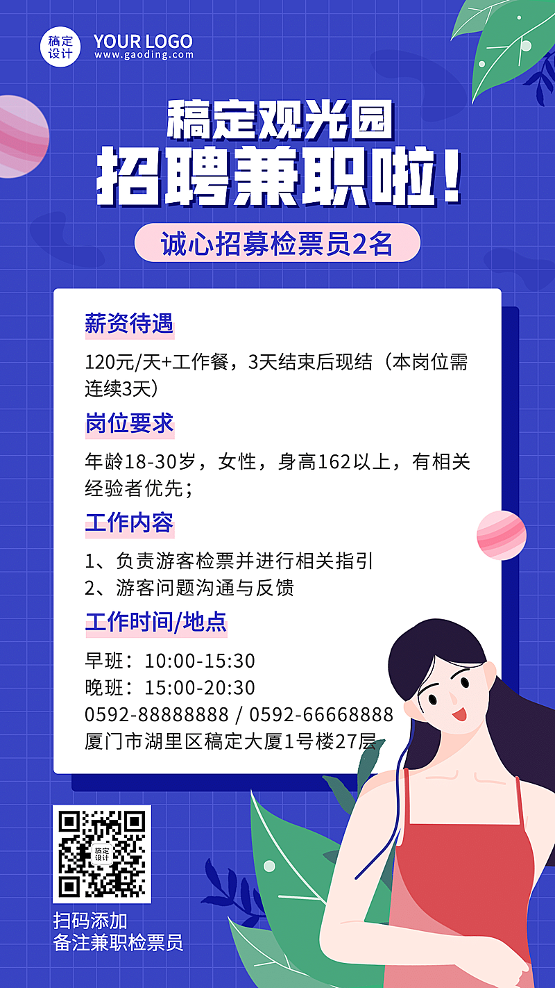 旅游景区景点兼职招聘手机简约海报