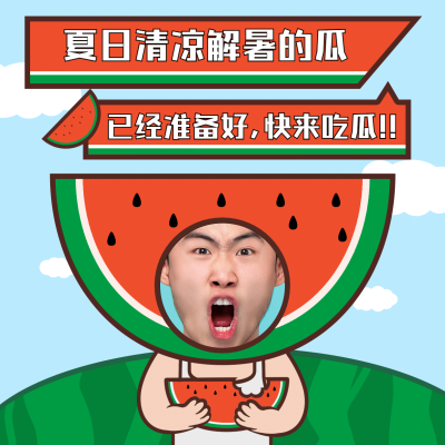 微商夏日营销卡通趣味卖货表情包