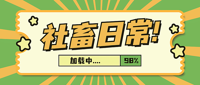 娱乐公众号大字醒目首图
