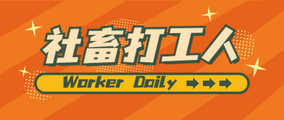 大字醒目打工人专用公众号首图