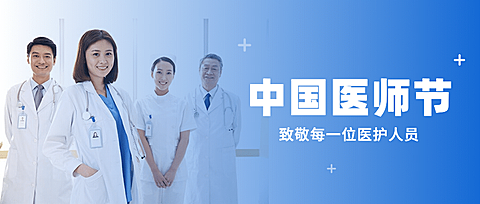 中国医师节医疗健康公众号简约首图