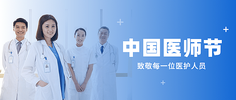 中国医师节医疗健康公众号简约首图
