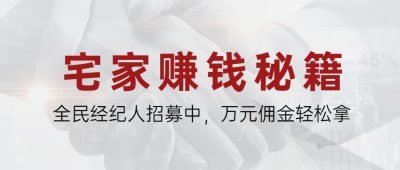 房地产全民经纪人营销公众号首图