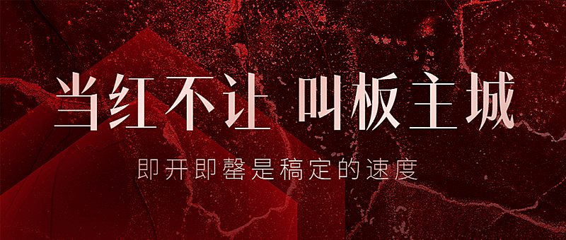 房地产人气热销红金营销公众号首图