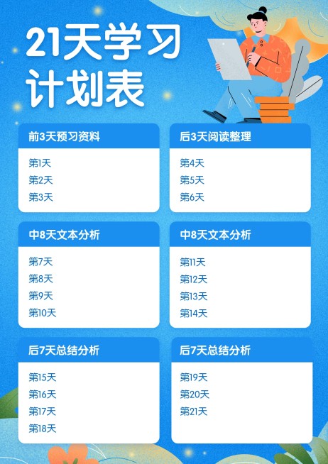 21天学习计划进度安排课程表预览效果