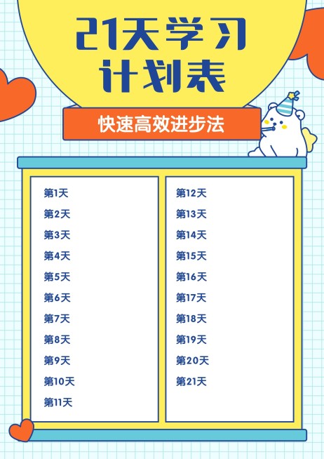 21天学习计划进度安排课程表预览效果