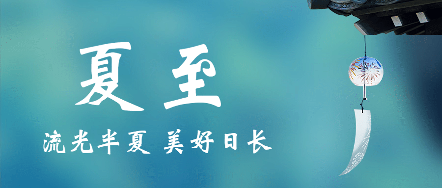夏至祝福公众号简约首图预览效果