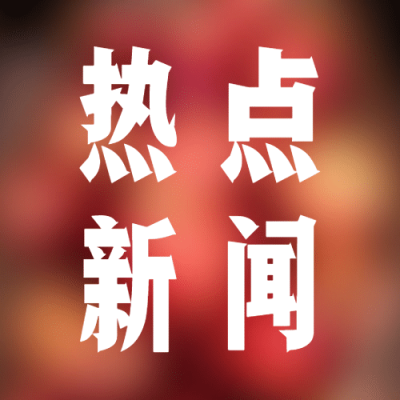 新闻事件社会热点话题公众号次图