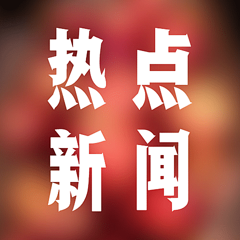 新闻事件社会热点话题公众号次图
