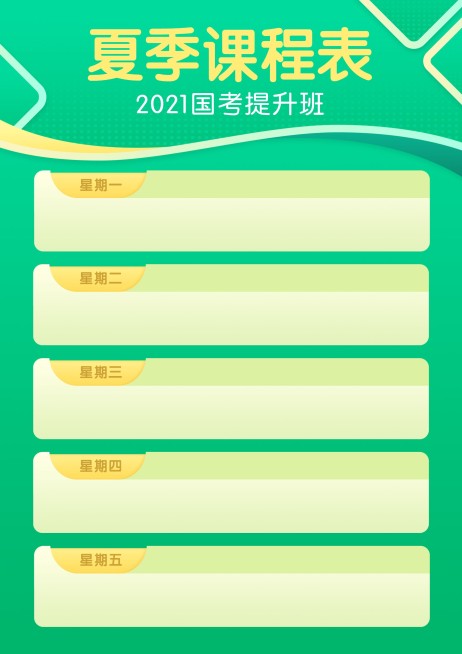 夏季课程计划安排课程表预览效果
