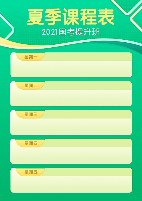 夏季课程计划安排课程表