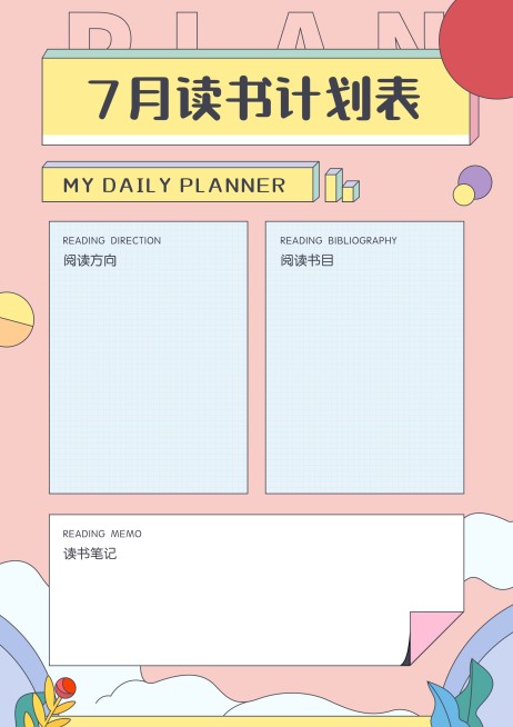 每月读书安排计划表课程表预览效果