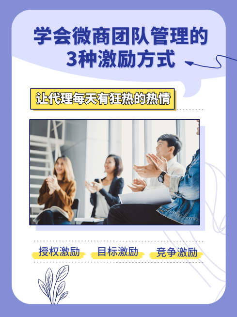 小红书配图微商团队管理激励方式预览效果