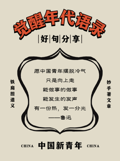 觉醒年代民国风语录小红书封面配图