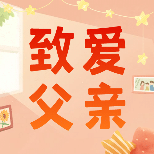 父亲节祝福问候手绘公众号次图预览效果