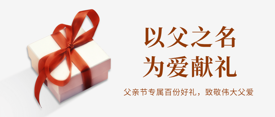 父亲节送礼关怀祝福公众号首图预览效果