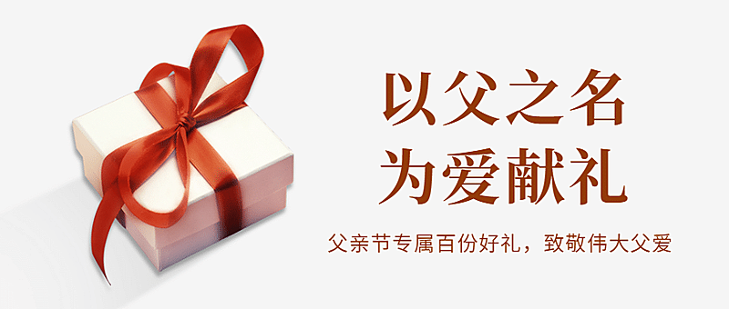 父亲节送礼关怀祝福公众号首图