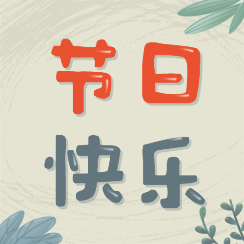 父亲节祝福快乐手绘公众号次图预览效果